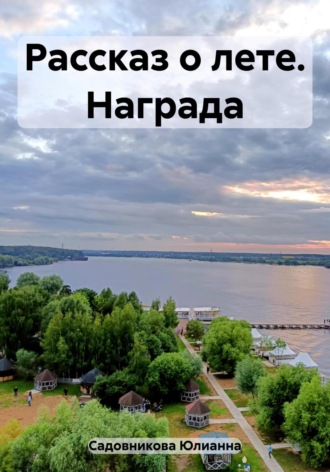 Рассказ о лете. Награда. Юлианна Садовникова