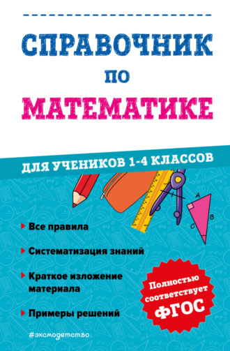 Справочник по математике для учеников 1-4 классов. 