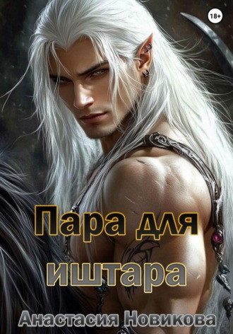 Анастасия Новикова. Пара для иштара