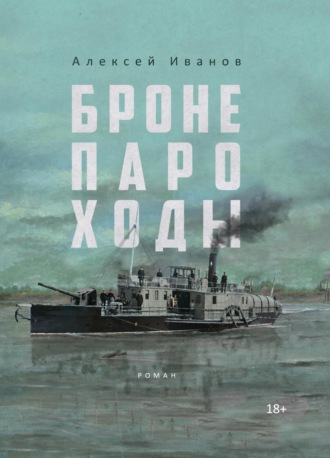 Алексей Иванов. Бронепароходы