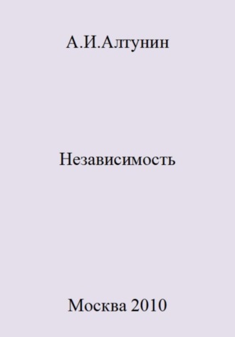 Независимость. 