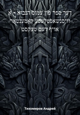 Андрей Тихомиров. דער ספר פון עמוס הנביא – אַ וויסנשאפטלעכע קאָמענטאַר אויף דעם טעקסט