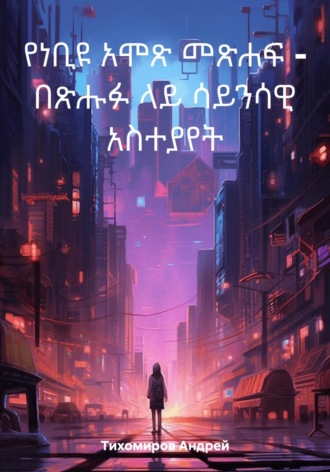 Андрей Тихомиров. የነቢዩ አሞጽ መጽሐፍ – በጽሑፉ ላይ ሳይንሳዊ አስተያየት