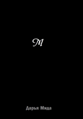 М. Дарья Мида