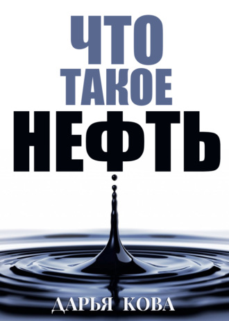 Что такое нефть. 