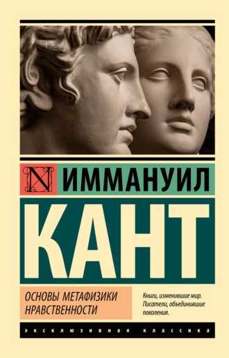 Иммануил Кант. Основы метафизики нравственности