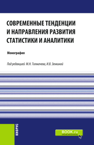 Ирина Юрьевна Глебкова. Современные тенденции и направления развития статистики и аналитики. (Магистратура). Монография.