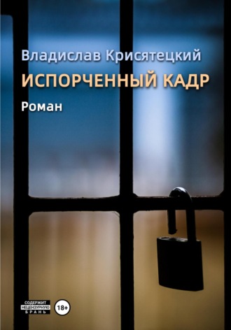 Испорченный кадр. Владислав Крисятецкий