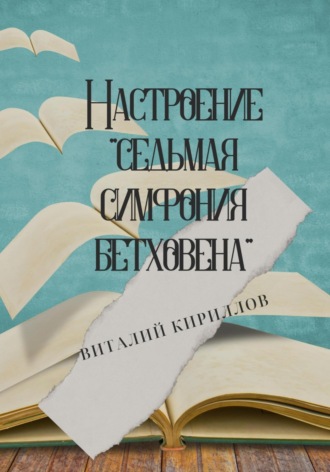 Виталий Александрович Кириллов. Настроение «Седьмая симфония Бетховена»