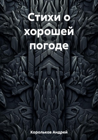 Стихи о хорошей погоде. Андрей Геннадьевич Корольков