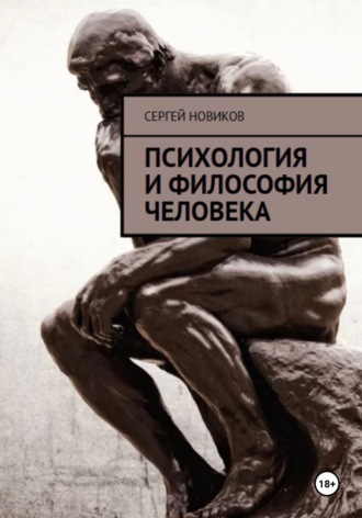 Психология и Философия Человека. 