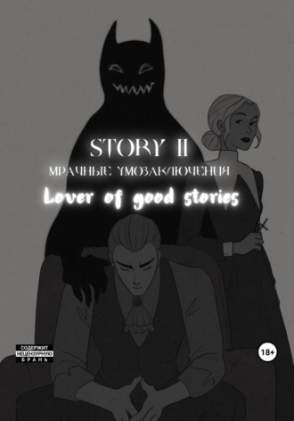 Lover of good stories. Story № 11. Мрачные умозаключения