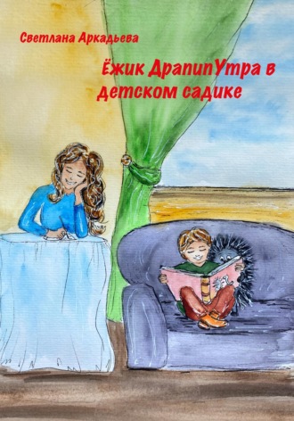 Ёжик Драпипутра в детском садике. 