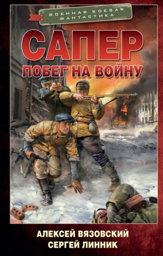 Алексей Вязовский. Сапер. Побег на войну