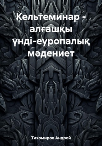 Кельтеминар – алғашқы үнді-еуропалық мәдениет. Андрей Тихомиров