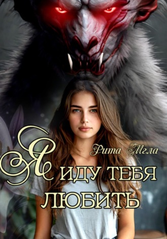 Я иду тебя любить. Рита Мгла