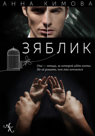 Анна Кимова. Зяблик