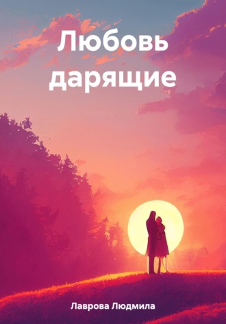 Любовь дарящие. 