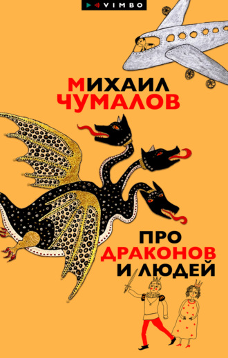 Про драконов и людей. Михаил Чумалов