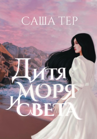Дитя моря и света. Саша Тер