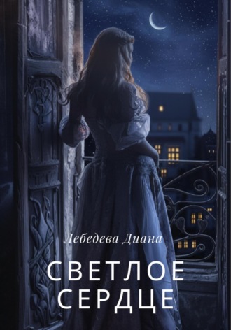 Светлое сердце. Диана Лебедева