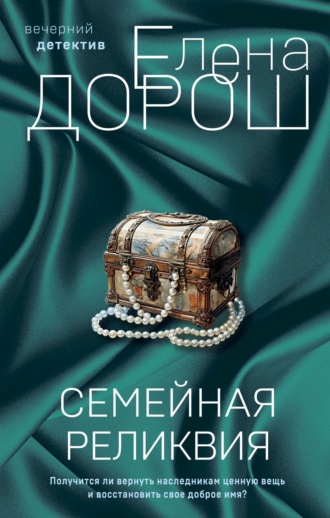 Елена Дорош. Семейная реликвия