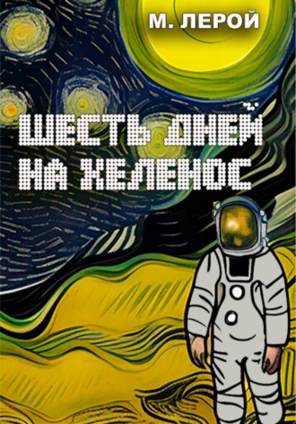 Шесть дней на Хеленос. Мерлин Лерой