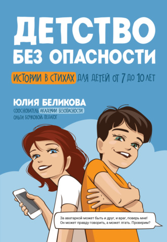Юлия Беликова. Детство без опасности. Истории в стихах для детей от 7 до 10 лет