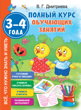 Полный курс обучающих занятий. 3–4 года. 