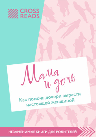 Саммари книги «Мама и дочь. Как помочь дочери вырасти настоящей женщиной». Коллектив авторов