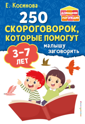 250 скороговорок, которые помогут малышу заговорить. 