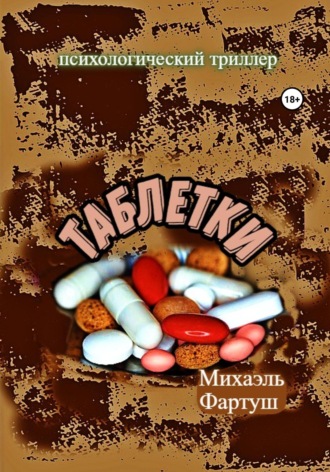 Таблетки. 
