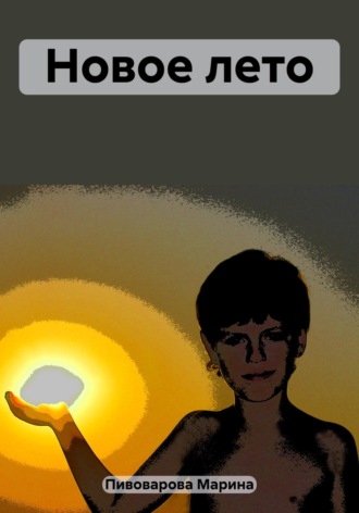Новое лето. Марина Пивоварова