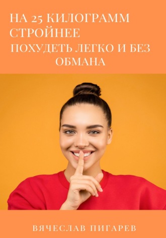 На 25 килограммов стройнее: похудеть легко и без обмана. 