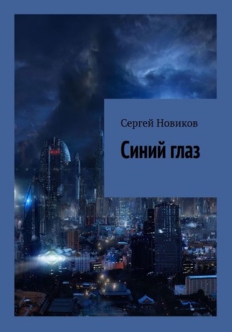 Синий глаз. 