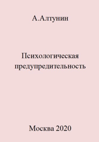 Психологическая предупредительность. 