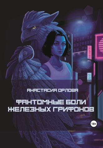 Фантомные боли железных грифонов. 