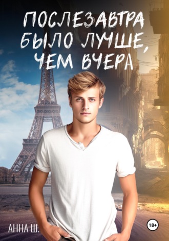 Послезавтра было лучше, чем вчера. Анна Ш.