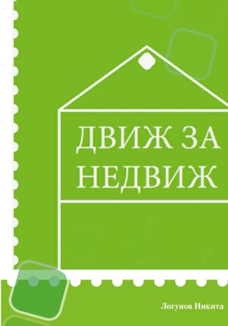 Никита Вячеславович Логунов. Движ за Недвиж