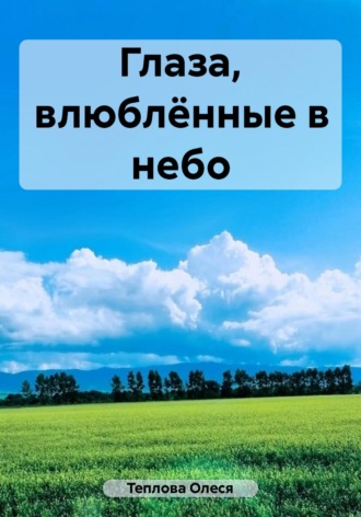 Олеся Николаевна Теплова. Глаза, влюблённые в небо