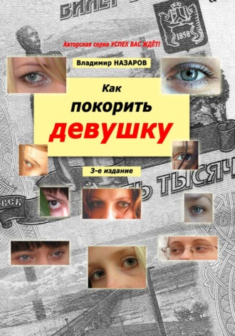 Как покорить девушку. Третье издание. 