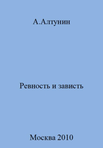 Ревность и зависть. 