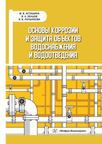 И. В. Лапшакова. Основы коррозии и защита объектов водоснабжения и водоотведения