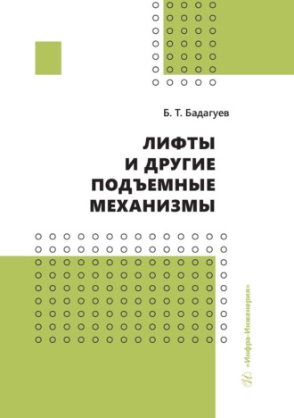 Булат Тимофеевич Бадагуев. Лифты и другие подъемные механизмы