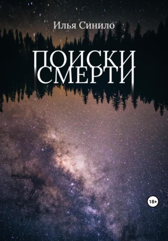 Поиски смерти. Илья Синило
