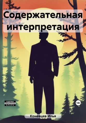 Содержательная интерпретация. Илья Владимирович Коневцев