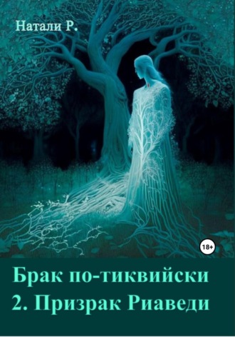 Брак по-тиквийски 2. Призрак Риаведи. 
