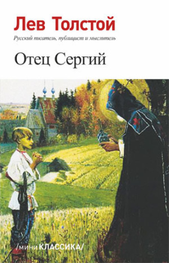 Отец Сергий. 