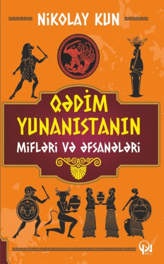 Qədim Yunanıstanın mifləri və əfsanələri. Kun Nikolay
