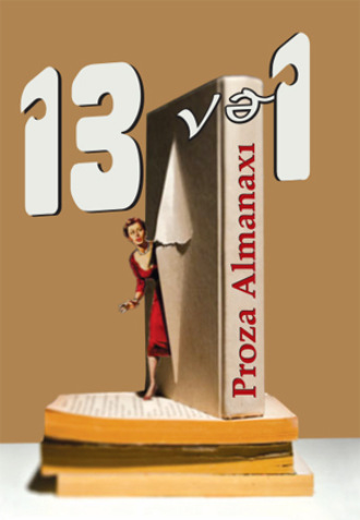 Коллектив авторов. 13 və  1